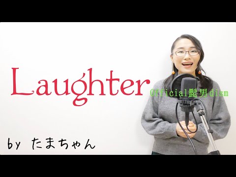 Official髭男dism / Laughter[映画『コンフィデンスマンJP プリンセス編』主題歌](たまちゃん,Tamachan)【歌詞付(概要欄) / フル(full cover)】