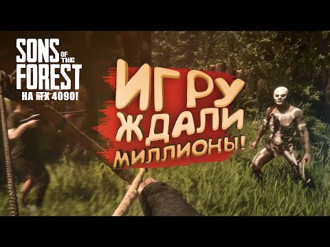 ИГРУ ЖДАЛИ МИЛЛИОНЫ! - RTX 4090 В Sons of The Forest