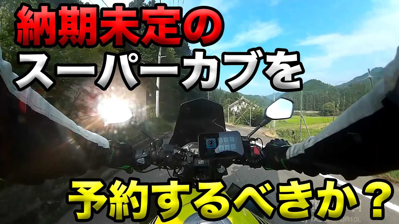購買確定しました Should I reserve a Cub with an undetermined delivery date? - YouTube