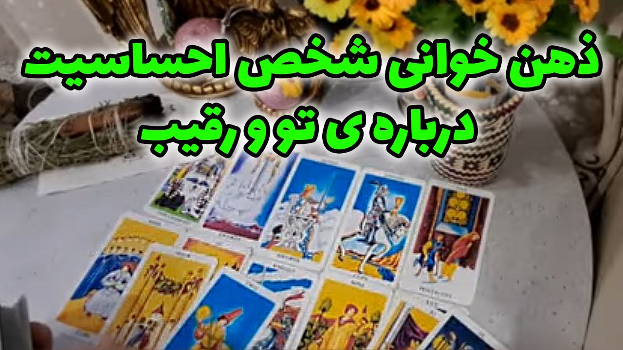 فال آمور- ذهن خوانی شخص احساسیت درباره ی تو و رقیب
