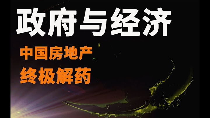 一個視頻搞懂房地產稅的一切，它能否幫中國房地產走出困局？ - 天天要聞