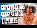 ЕСТЕСТВЕННОЕ СЕКСУАЛЬНОЕ ВЛЕЧЕНИЕ | Абсолютный Ченнелинг