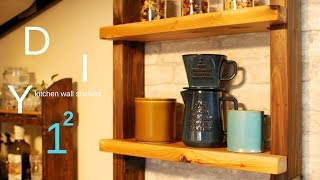 キッチンウォールシェルフ / Kitchen wall shelves