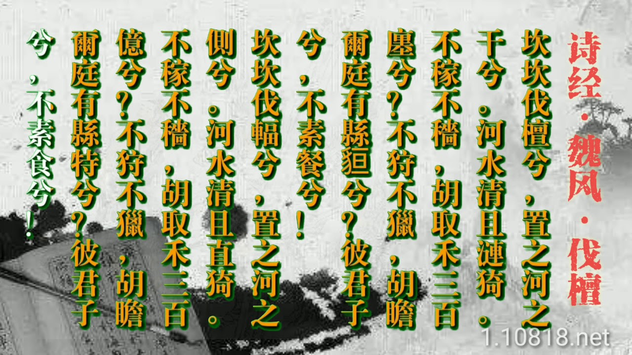 诗经吟诵:《魏风·伐檀》陈琴吟诵 繁体字竖排配图版 - YouTube