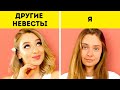 Я vs. ДРУГИЕ НЕВЕСТЫ || Неожиданные свадебные лайфхаки для будущих молодоженов