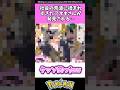 社会の荒波に揉まれすぎたアオキさんが発見される…#ポケモン#反応集 #shorts