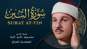 سورة التين - المصحف المرتل - من روائع الشيخ محمود علي البنا - Surat At-Tin - Mahmoud ali albanna