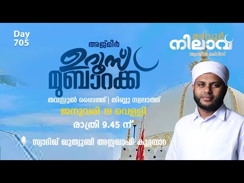 മടവൂര് നിലാവ് | മജ്ലിസ് 705 | സ്വാദിഖ് ഖുത്വുബി അസ്സഖാഫി | CMCENTRE MADAVOOR
