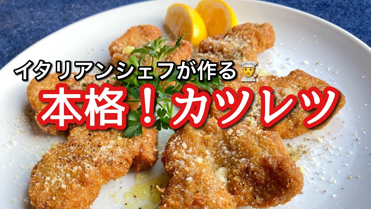 【料理好きさん、あつまれ】ミラノ風カツレツ!イタリアンシェフが教える!揚げ物! - YouTube