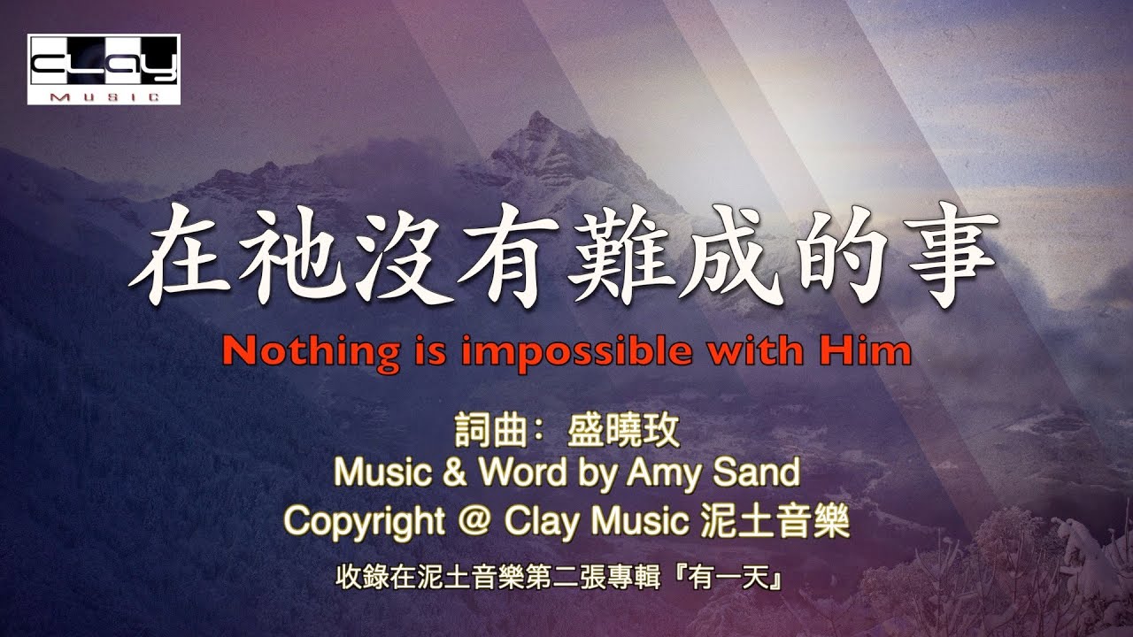 在祂沒有難成的事 Nothing is impossible with Him 盛曉玫 Amy Sand 泥土音樂專輯 2：有一天