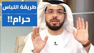 هل طريقة اللبس هذه محرمة للرجال؟ || وقفات مع وسيم يوسف