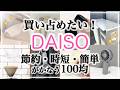 【100均】ダイソーの即売夏アイテム！節約したいならコレ/新作はマグネットでくっつく?!/DAISO購入品紹介