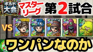 8/2【ドラクエタクト】ギルド大会、マスターリーグ第2試合！ワンパンなのか...無課金で平凡に楽しむ遊び方