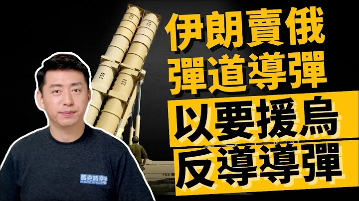 🔥以色列火了⁉️ 俄向伊朗買導彈 以將援烏反導導彈 以色列反導系統有多強 ? | 俄烏戰爭 | 俄羅斯 | 烏克蘭 | 軍事 | 11/23 【馬克時空】 - 天天要聞