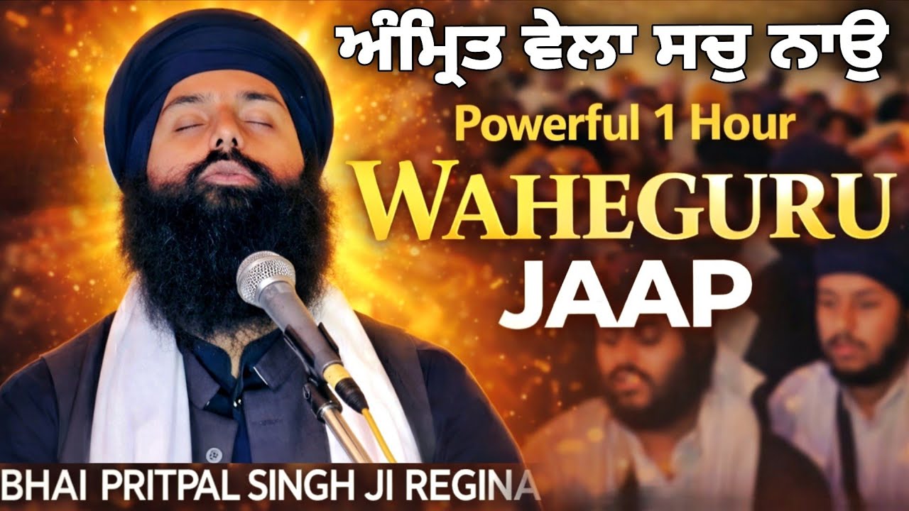 ✨ ਅੰਮ੍ਰਿਤ ਵੇਲੇ ਦੀ ਤਾਕਤ ✨ WAHEGURU JAAP 1 Hour Continue 🙏 BHAI PRITPAL SINGH JI | Deep Meditation 
