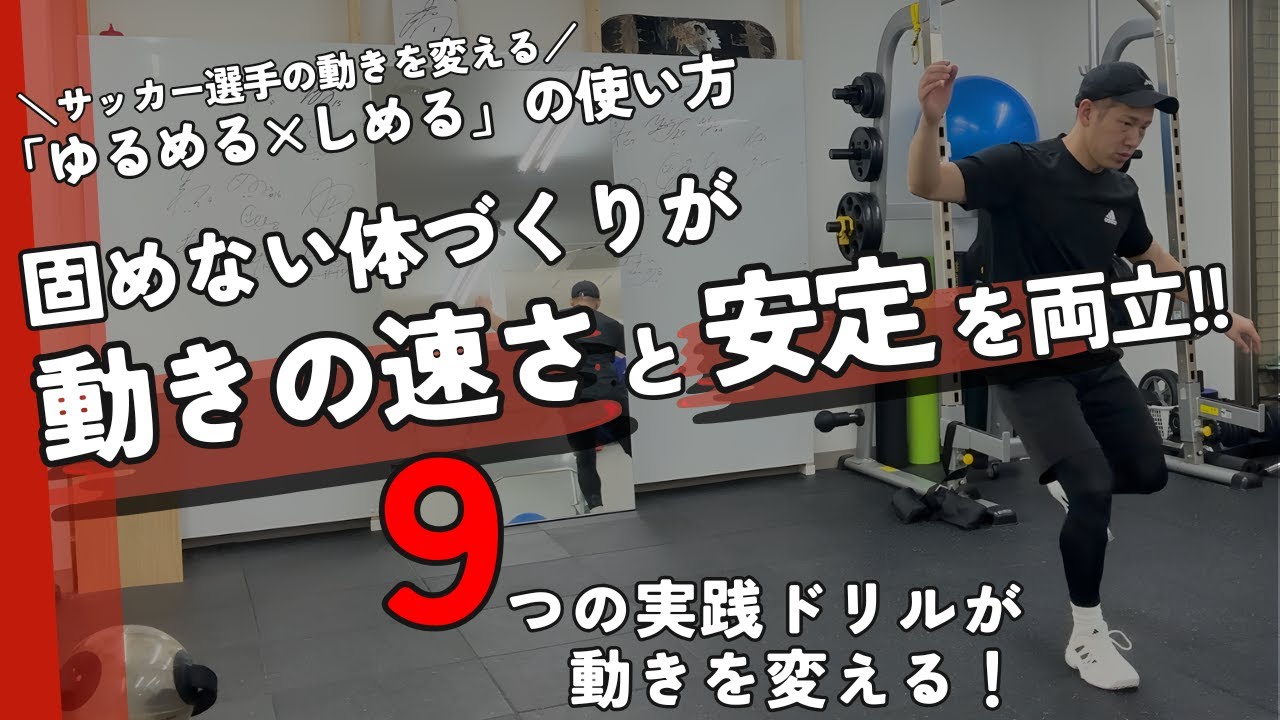 サッカー選手の動きを変える「ゆるめる×締める」の使い方 