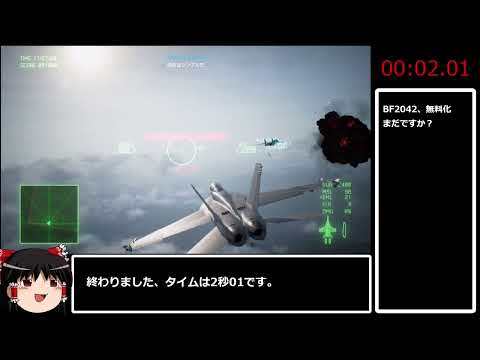 ACE COMBAT 7 マッキンゼイ殺害RTA 00:02:01