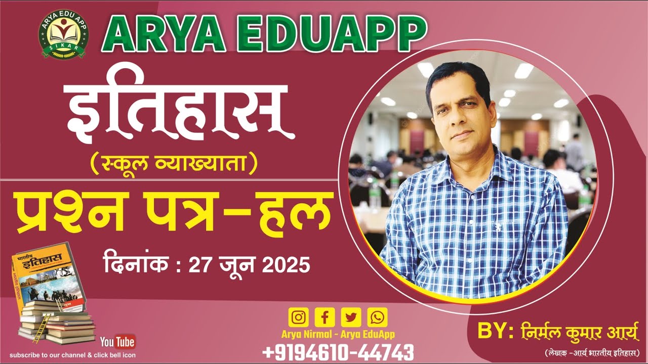 निर्मल आर्य सर द्वारा School Lecturer Paper Solution | स्कूल व्याख्याता पेपर समाधान | 27 June 2025