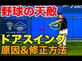野球の天敵「ドアスイング」その原因と修正練習法