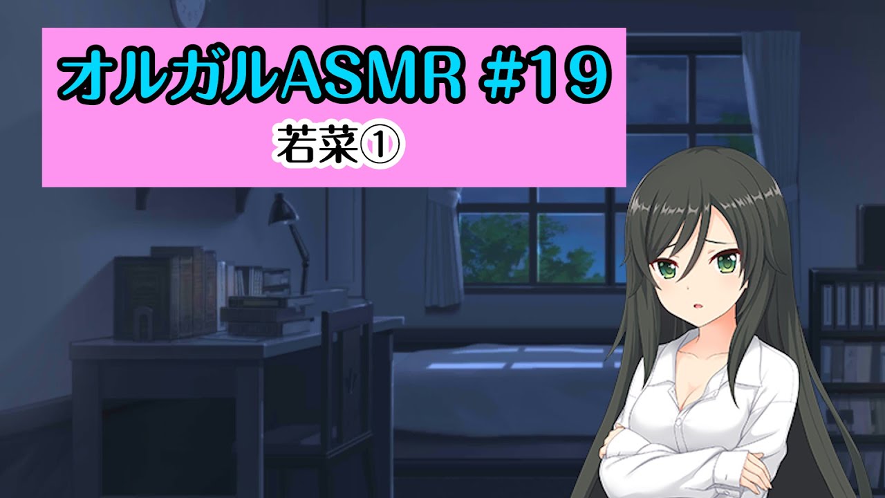 【オルガルASMR #19】若菜①【CV.小清水亜美】