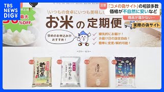 「サイトでお米を買ったがその後全く連絡がない」コメを安く販売しているかのように装った偽サイトに注意　消費者庁が呼びかけ｜TBS NEWS DIG
