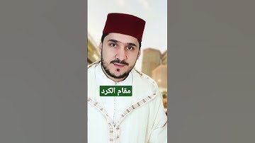 مقام الكرد/ تلاوة من سورة الملك تأخذك لعالم من الهدوء والسكينة وراحة😴مع القارئ المبدع فيصل