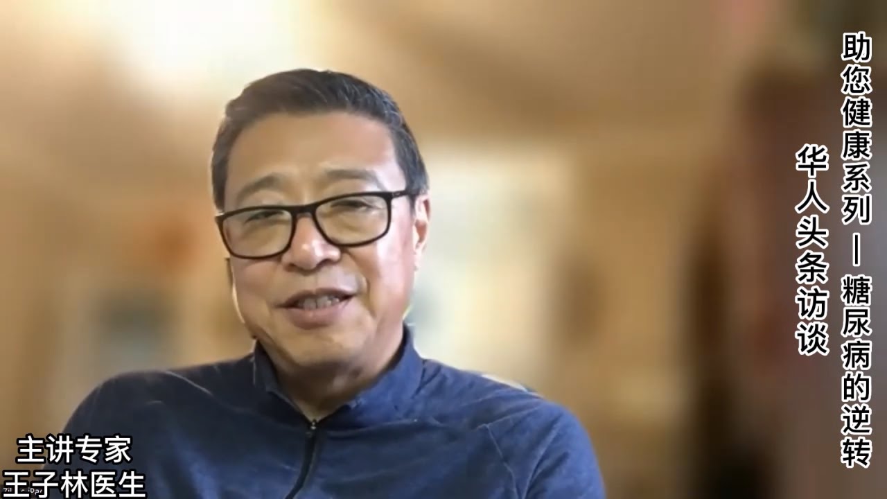 【华人头条助您健康访谈1】王子林医生与他的“逆转糖尿病技术(DRIP)”（王子林） - YouTube