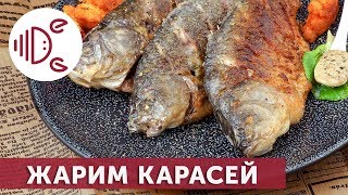 Жарим карасей Жарим карасей