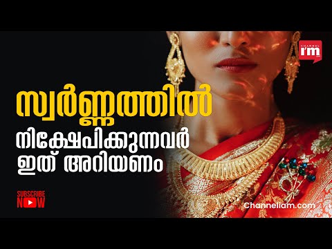 സ്വർണ്ണത്തിൽ നിക്ഷേപിക്കാൻ ഇപ്പോൾ അനുയോജ്യമാണോ? Factors To Consider while Investing In Gold