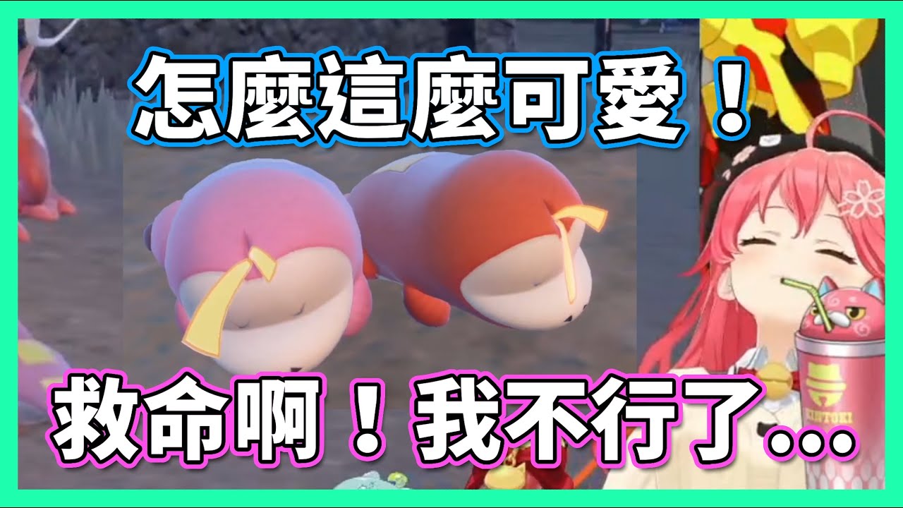 Miko看到呆火鱷超可愛的一幕竟當場直接升天！？【hololive/さくらみこ】