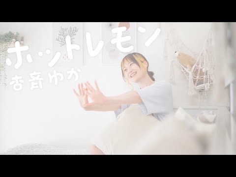 【Music Video】ホットレモン / 杏斉ゆか