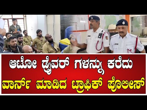 Auto Driver : ಆಟೋ ಡ್ರೈವರ್ ಗಳನ್ನು ಕರೆದು ವಾರ್ನ್ ಮಾಡಿದ ಟ್ರಾಫಿಕ್ ಪೊಲೀಸ್ #pratidhvani