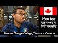 How to change college & course in Canada | ਕੈਨੇਡਾ ਵਿਚ ਕਾਲਜ/ਕੋਰਸ ਕਿਵੇਂ ਬਦਲੀਏ