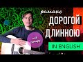 Дорогой длинною да ночкой лунною (АНГЛИЙСКАЯ ВЕРСИЯ)