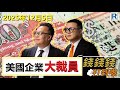 錢錢錢打到嚟 20251205 -- Part 4/5：美國企業大裁員