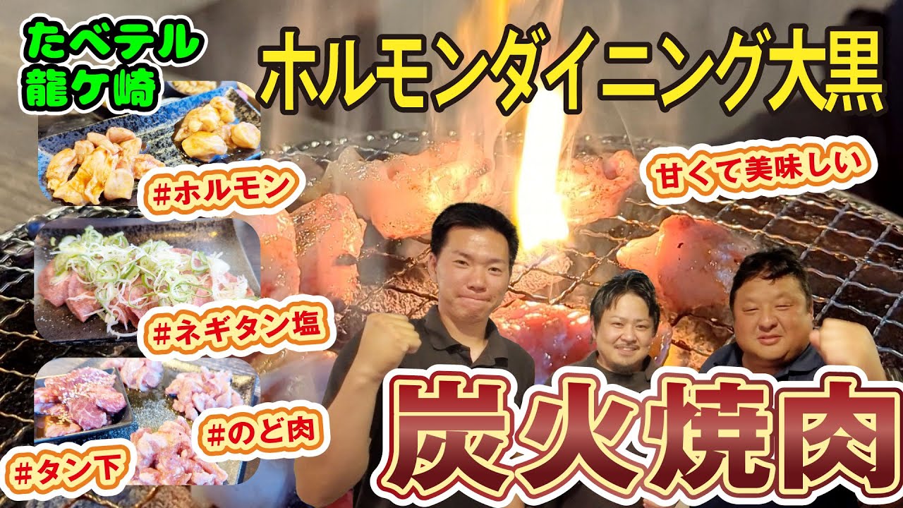 龍ケ崎「ホルモンダイニング大黒」で絶品ホルモンを堪能！のど肉＆タン