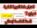 اختبار مادة التربية العلمية للسنة الخامسة ابتدائي الفصل الثالث