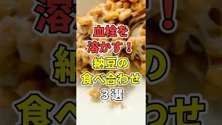 製薬会社が教えたくない、納豆との最強食べ合わせ食材3選　#納豆#shorts