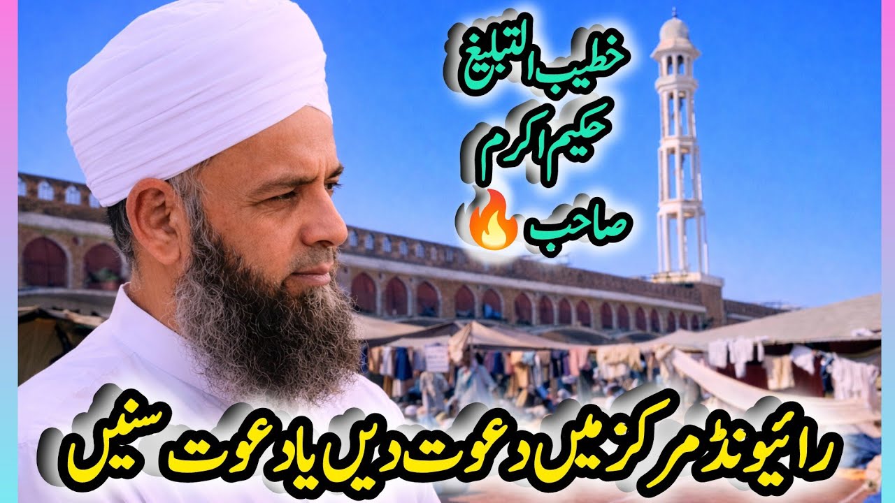 Raiwind Markaz mein dawat dein ya dawat sunein?Khateeb-ul-Tabligh Hakeem Akram Muqeem Raiwind Markaz