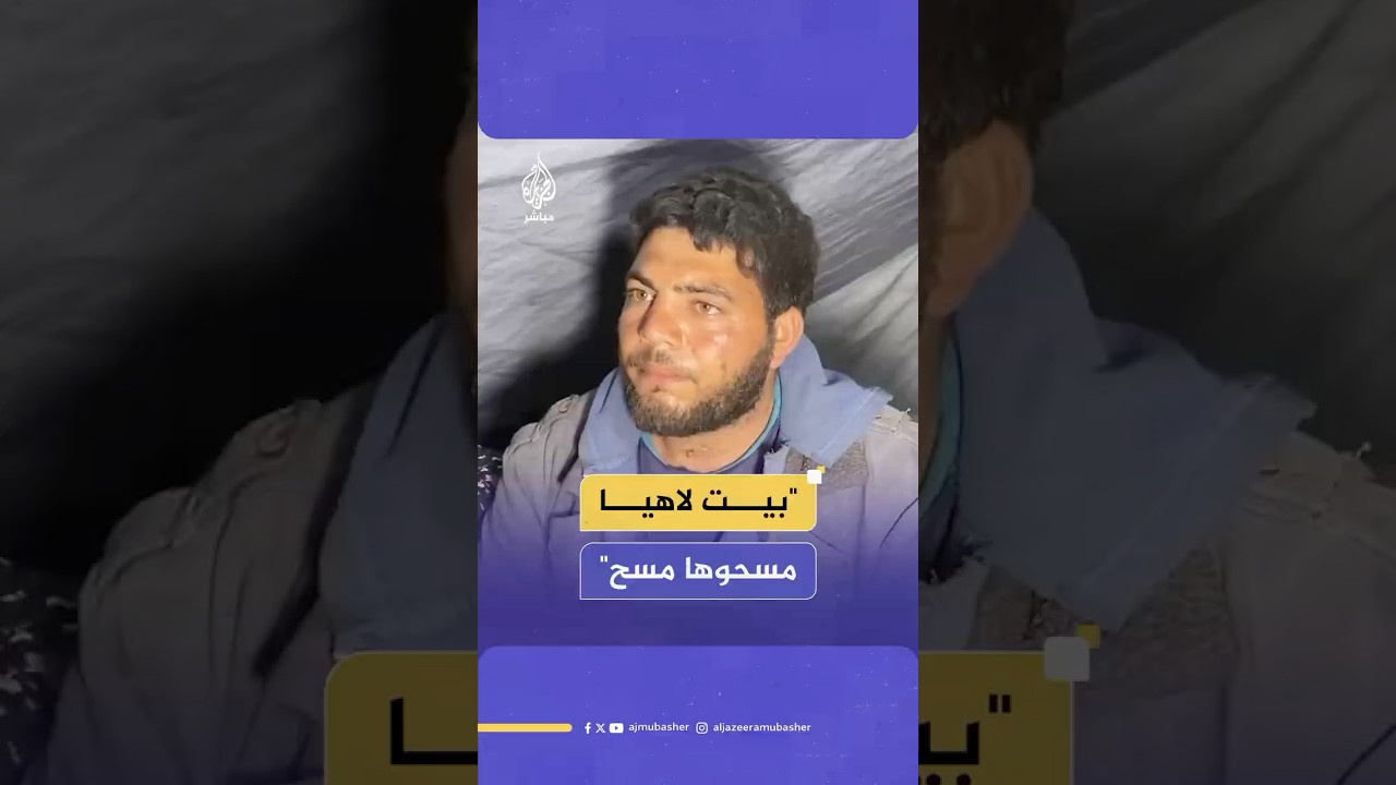 نازح فلسطيني يروي شهادته على غارة إسرائيلية استهدفت خيام النازحين ومنطقة بيت لاهيا
