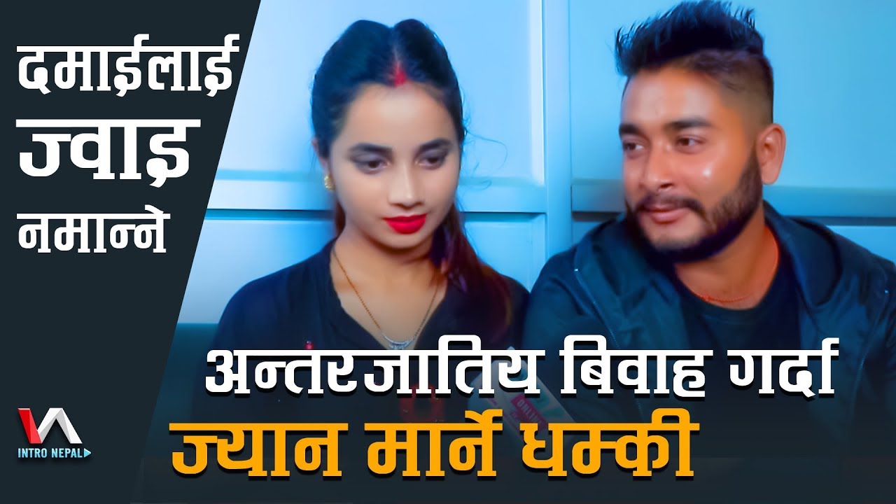 अन्तरजातिय बिवाह गरेका यि जोडी ज्यान जोगाउन काठमाडौंमा  Lokesh Darji & Debaka Bimali || Intro Nepal