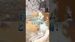 シリーズ累計3.5億回再生された動画がFPSゲームとして登場 #ゲーム #ゲーミングPC #steam