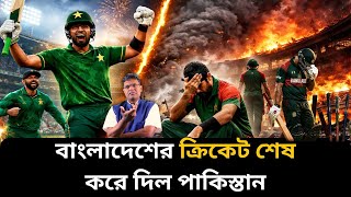 বাংলাদেশের ক্রিকেট শেষ করে দিল পাকিস্তান।Pakistan has ruined Bangladesh cricket।santanu rot screenshot 5