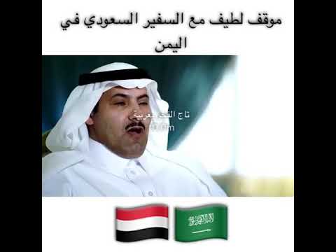 موقف محرج للسفير السعودي مع قبيلة عبيدة اليمانية