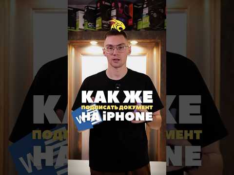 Как подписать документ на iPhone? #ios #iphone #apple