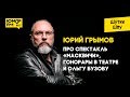 Юрий Грымов - про спектакль «Масквичи», гонорары в театре и Ольгу Бузову