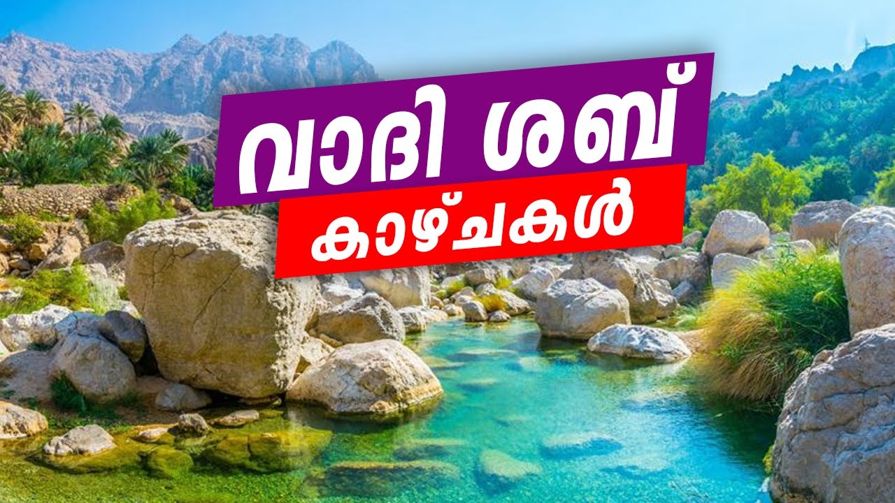 Wadi Shab Pool | Pebble Beach | Oman places to Visit | Muscut | Joy With Shams | വാദി ശബ്  കാഴ്ചകൾ