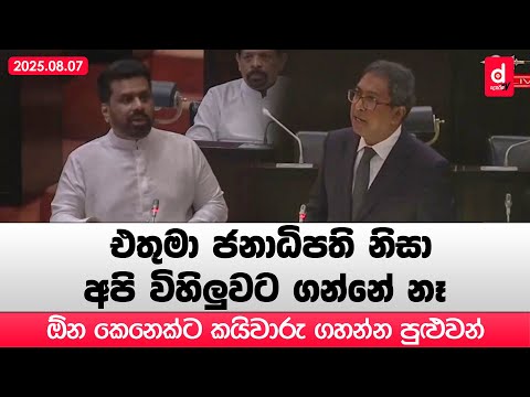 ජනාධිපතිතුමා කිව්වේ අලි කෙබර - Harsha De Silva | Desawana News | Sinhala News