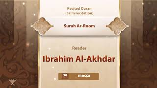 surah Ar-Room {{30}} Reader Ibrahim Al-Akhdar