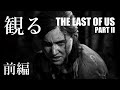 観る「The Last of Us Part II(ラスト・オブ・アス パート2)」ストーリー動画(前編)※日本語音声・日本語字幕